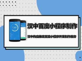 汉中百度小程序开发制作业务现已推出，做小程序，找汉中构店
