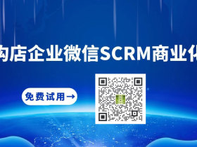构店企业微信SCRM系统正式上线售卖，免费试用15天，欢迎体验